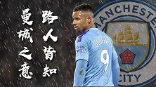 7天3战+意在欧冠！曼城主让球半虚高 枪手客战连平成瘾