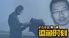 【逗鱼时刻】第170期 我看我自己