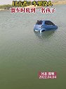 河北邯郸：一轿车溜车坠湖 ，车里没人，溜车时轧到一名孩子