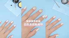 超级清爽的白色美甲教程，1分钟教你马上学会！
