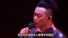 陈奕迅紧急挽回口碑，强推典籍里的中国，用国语说错名字再翻车