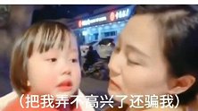 把我弄的不高兴了你还骗我，宝宝太可爱，画面太逗忍不住笑了