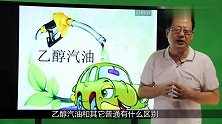 乙醇汽油与普通汽油的区别？ 42年老师傅全面对比，靠谱
