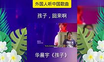 外国人听中国歌曲的反应,华晨宇《孩子》,孩子,回来啊!