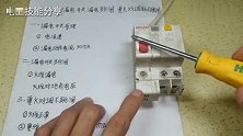 奇怪了！家里跳闸了，为什么火零对调就不跳闸了？原来这么回事