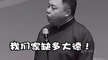 德云社相声：郭麒麟说他们家困难台下观众一阵唏嘘