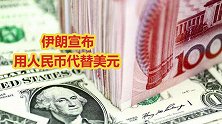 伊朗用人民币代替美元，去美元化大势已定，美金霸主地位受威胁！