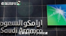 沙特阿美仅用2天突破2万亿市值！“秒杀”苹果、亚马逊、微软