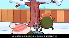 牛牛优优打雪仗，牛牛做出一个大雪球，举起后因为太重竟砸中自己