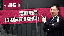 股票池：紧抓热点  投资其实很简单！