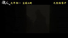 《镖人》发布主题曲《天下过客》MV