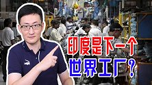 澳洲认为印度将取代中国，成为世界工厂，可印度能克服众多缺陷吗