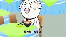 猪屁登：情味足了，吃饭才能有饭味，给屁登点赞！
