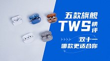 五款旗舰TWS横评，双十一哪款更适合你？
