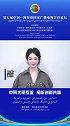 中国演员杨紫预祝第七届中国—阿拉伯国家广播电视合作论坛圆满成功
