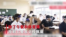 口罩加面罩！日本全面解禁，福冈学生“双保险”复课