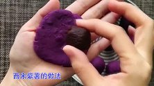 紫薯新吃法，教你做西米紫薯，做法简单易学，香甜软糯，营养美味