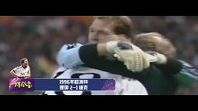 一球成名-比埃尔霍夫金球绝杀 德国问鼎96年欧洲杯
