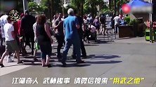 街头与人发生冲突，施展奇葩巴西柔术，吓跑对手惊呆路人！