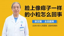 脸上像痱子一样的小粒怎么回事？