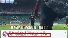 花式挑衅！拜仁球员全场被嘘 南大王官推：不莱梅球迷真热情