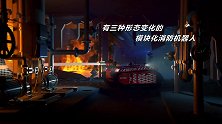 老外研发模块化消防机器人，有三种形态变化，大大提升救火效率