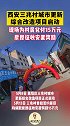 西安三兆村城市更新综合改造项目启动，现场为村民兑付15万元房屋征收安置奖励