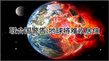 地球将变得难以居住！超级地球是人类的未来，科普：类地行星