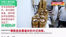中文流利的老外，来中国吃美食评论区一片羡慕，听到价格不淡定了