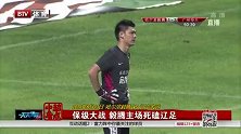 中超-14赛季-联赛-第20轮-保级大战 毅腾主场死磕辽足-新闻
