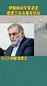 伊朗 首席核科学家法克里扎德遭遇炸弹袭击，抢救无效遇害！伊朗爆发抗议热潮！美国 以色列