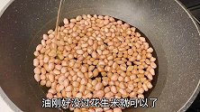 陈醋花生为什么那么好吃？原来有技巧，这么做出来酥脆爽口太香了