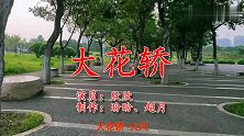 老牌歌手一首《大花轿》，宛转悠扬，愿您岁月长青