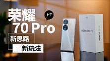 荣耀70 Pro上手：新思路 新玩法