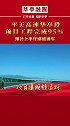 平天高速华亭段全力加快工程建设进度，向今年建成通车的目标发起冲刺。 复工复产 高速