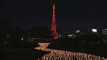 东京塔点灯放飞2022只气球庆新春迎冬奥 夜空再亮“中国红”