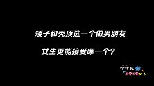 矮子和秃顶选一个做男朋友，女生更能接受哪一个？美女回答一边倒