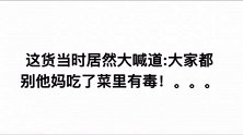 搞笑视频：同桌这是武侠小说看多了以为我中毒了