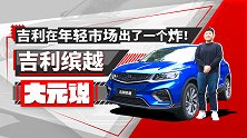 吉利在年轻市场出了一个炸！吉利缤越 |大元说