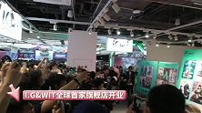 I.G&WIT全球首家旗舰店开业