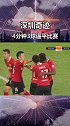 中超 深圳佳兆业半场3球落后 下半场4分钟造3球艰难追平比分 为保级拼尽全力