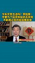 今年买房合适吗？李稻葵：不要为了投资和投机去买房，交易成本非常高远远不如理财等投资方式