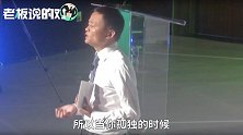 马云：创业者孤独的时候，就用你的左手温暖你的右手