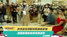 佘诗曼红裙配长靴美艳亮相 透露新剧角色很有挑战性