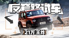 顶配21万巨硬越野 这让同级怎么卖？| 反套路试车