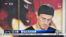 中超-14赛季-费祖拉乌的故事-新闻