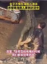 广东汕头：女子不慎被困滩涂，命悬一线之时民警跳海施救