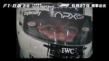 《F1：狂飙飞车》今日发布“激情澎湃”特辑