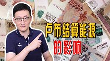 俄罗斯出新招：让不友好国家用卢布买天然气，这会带来什么影响？