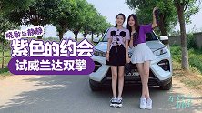 初晓敏：紫色的约会 晓敏与静静试威兰达双擎